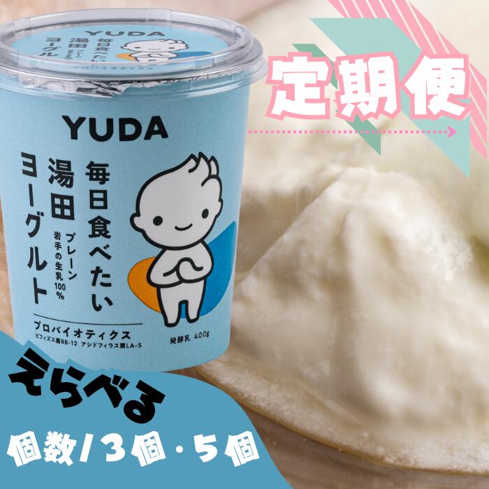 【ふるさと納税】［ 定期便 ］YUDA「毎日食べたい湯田ヨーグルト」 岩手県西和賀町 湯田牛乳 YUDA 株式会社湯田牛乳公社 レビュー CP #西和賀町をさらに応援