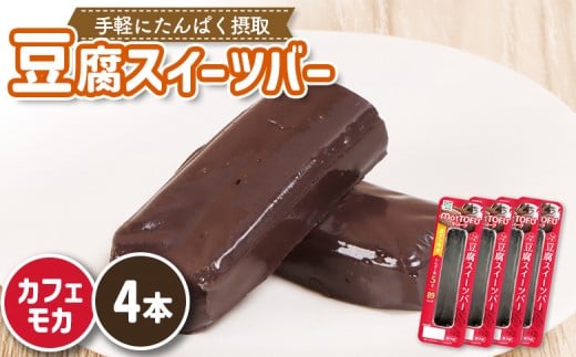【たんぱく質】なめらか豆腐バー「モットーフ」カフェモカ×４本 | 健康 豆腐バー なめらか たんぱく 植物性タンパク質 タンパク質 植物性たんぱく質 手軽 お手軽 朝ごはん おやつ 間食  ヘルシー お取り寄せ 宮城県 白石市 白石【53006】