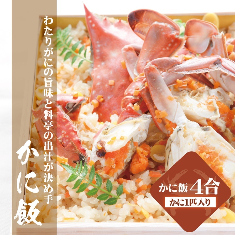 【お歳暮対応】わたりがに料理 割烹松屋 かに飯「特上」 050F111o