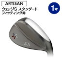 【ふるさと納税】ゴルフ ウェッジ 【アーティザン】ARTISAN WEDGE S スタンダード/46，48，50，52，54，56，58，60°/ スペック要相談【フィッティング券】ゴルフクラブのカスタマイズ【チケット・スペック要相談・ゴルフ】