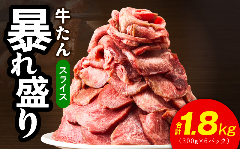牛たん 暴れ盛り スライス 1.8kg【300g×6P 牛肉 牛タン 薄切り 焼肉 BBQ キャンプ アウトドア 焼くだけ 簡単調理 訳あり サイズ不揃い 小分け】