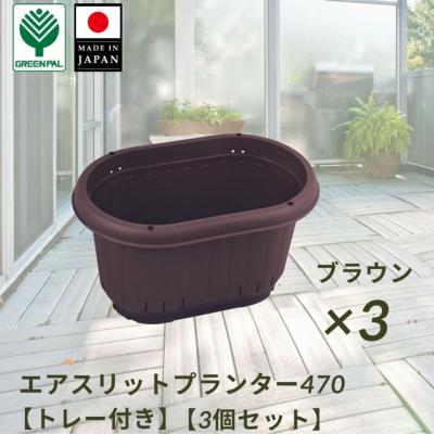 ふるさと納税 三条市 GPエアスリットプランター470トレー付 ブラウン 3個セット 屋外 家庭菜園 【010S652】