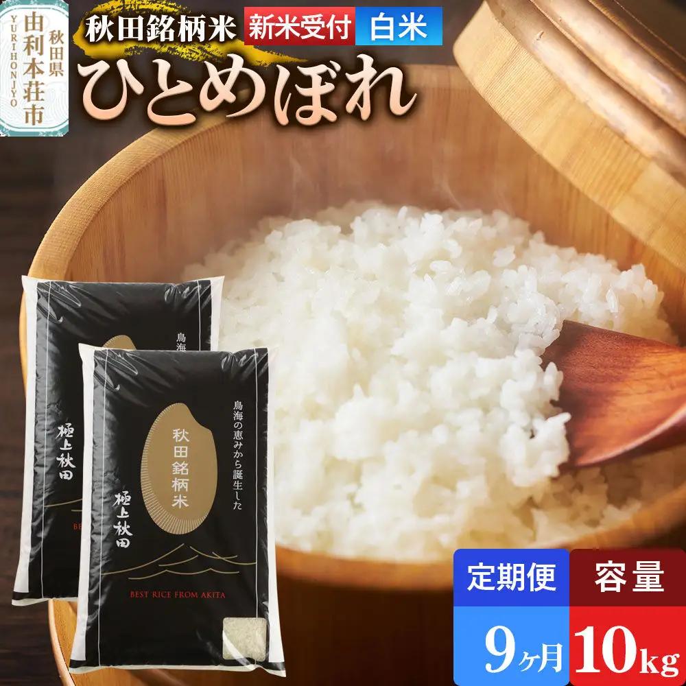 《令和8年産 新米受付》《定期便9ヶ月》【白米】極上秋田銘柄米 ひとめぼれ 10kg（5kg×2袋）