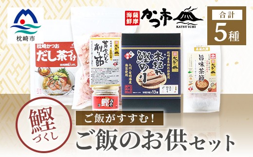 かつ市のご飯のお供セット 鰹節 茶節 お茶づけ 削り節 鰹のり かつおみそ A3-243【1166438】
