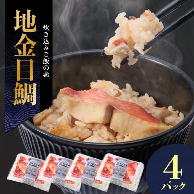 ふるさと納税 館山市 地金目鯛炊き込みご飯のもと　4パック