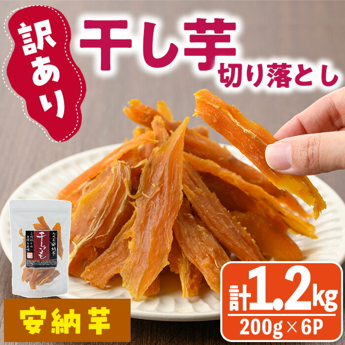 【ふるさと納税】＜訳あり＞干し芋切り落とし(安納芋・200g×6袋) サツマイモ 安納芋 小分け 便利 常温 保存 おやつ スイーツ 砂糖不使用 国産 ヘルシー 訳あり 切り落とし 【YO-7】【株式会社陽】