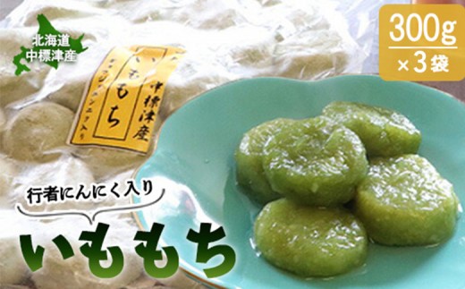 
                  行者にんにく入りいももち300g×3袋 | オンライン 申請 餅 いももち 芋餅 いも団子 芋 芋団子 ジャガイモ ご当地 冷凍 時短 行者ニンニク 行者にんにく 郷土料理 惣菜 おやつ デザート 簡単調理 ハーブ 香草 山菜 山の幸 野菜 健康効果 長寿 体力増強 お取り寄せ 北海道 中標津町 中標津【20009AA0101】
                