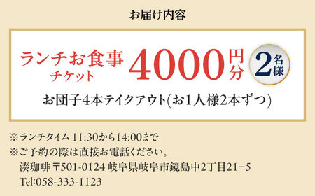 ランチお食事チケット 【4000円分】 チケット ランチ カフェ 岐阜市 / 古民家カフェ 湊珈琲[ANFY002]