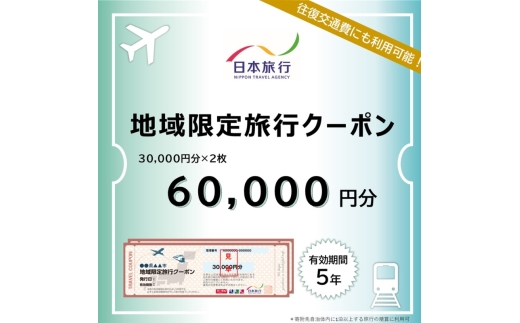 三重県伊賀市　日本旅行　地域限定旅行クーポン60,000円分