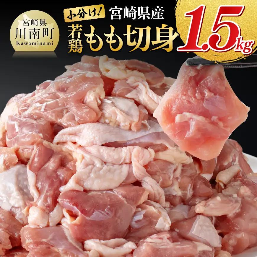 【小分け】宮崎県産若鶏もも切身1.5kg(300g×5) 【 国産 鶏肉 肉 とり もも肉 モモ 小分け からあげ 唐揚げ チキン南蛮 送料無料 】