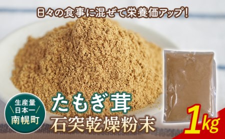 エルゴチオネイン含有 粉末 たもぎ茸パウダー 1kg 北海道南幌町 エルゴチオネイン タモギタケ タモギダケ NP1-197