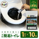 【ふるさと納税】木粉簡易トイレ 1回分セット×10個 国産杉パウダー活用【徳島 那賀 簡易トイレ 簡易 非常用トイレ 携帯用トイレ 備蓄品 防災セット 防災グッズ 非常用 吸水性 抗菌性 防臭 備蓄 消臭 介護 防災 豪雨 地震 台風 断水 洪水 災害 長期保存 簡単使用】NW-9-2