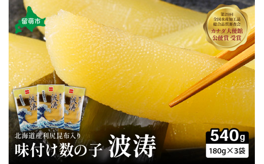 味付 数の子【波涛】180g×3袋入 北海道産利尻昆布入り かずのこ カズノコ 数の子