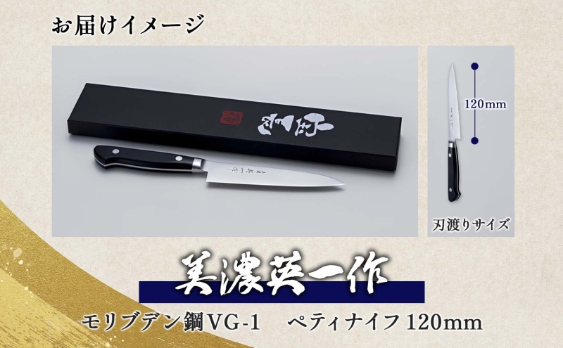 【美濃 英一作】 モリブデン鋼 VG-1 ペティナイフ 120mm 包丁 刃 錆びにくい ステンレス 切れ味 長切れ 皮むき 野菜 果物 肉 プロ 職人 一般家庭 キッチン用品 お祝い プレゼント 株