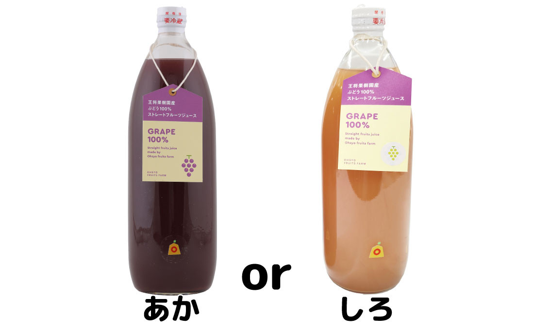 ※ぶどうジュースは「赤ぶどう」、または「白ぶどう」のどちらかが入ります。