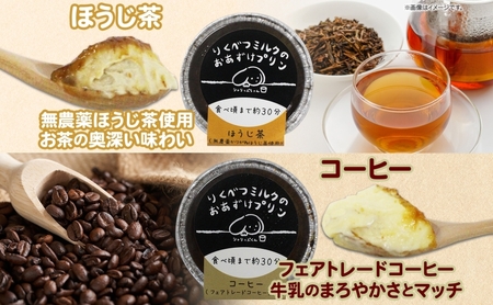 北海道 十勝 りくべつミルク おあずけプリン 3種 計6個 かぼちゃ ほうじ茶 コーヒー プリン 牛乳 ミルク 完熟 カボチャ コーヒー豆 珈琲 焙じ茶 茶 スイーツ デザート おやつ 無添加 グルメ