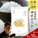 【ふるさと納税】北海道産ゆめぴりか 選べる5kg～10kg 1袋5kg 10kgから真空パック対応米 お米 北海道産米 ゆめぴりか 真空パック 米 北海道米 北海道産 北海道千歳市ギフト ふるさと納税