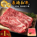 【ふるさと納税】長崎和牛 ウデ・モモ スライス肉 約1kg 焼肉用 鉄板焼用 【川下精肉店】[OAA002] / 黒毛和牛 冷凍配送 もも肉 うで肉 焼肉 牛肉 冷凍 すきやき用 モモ ウデ しゃぶしゃぶ用 国産和牛 国産牛 お取り寄せ 贈答用 A4ランク以上 A5ランク相当 焼肉用 家庭用