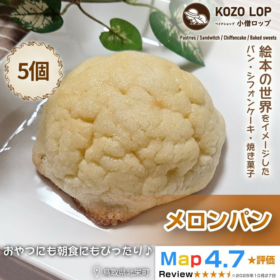 【ふるさと納税】1166.【鳥取県産 人気菓子パン】メロンパン 5個