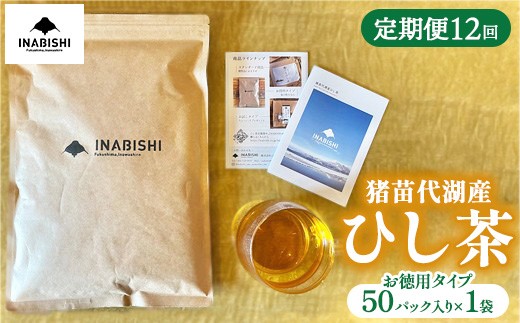 
            【全12回定期便】ひし茶 50パック（お徳用） 猪苗代湖産 ヒシ茶 ティーバッグ 国産 茶 福島  菱の実100%使用  | 美容 健康 美肌 ポリフェノール 抗酸化作用 ビタミン 人気 福島県 猪苗代 ※沖縄・離島への配送不可
          