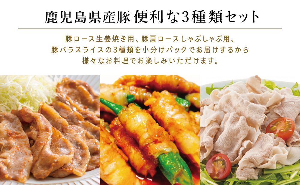 鹿児島産 豚肉3種 約1kg（バラ／肩ロースしゃぶしゃぶ／ロース生姜焼き）国産 鹿児島県産 豚肉 豚しゃぶ しゃぶしゃぶ すき焼き ロース スライス うす切り肉 薄切り お取り寄せ かごしま グルメ 