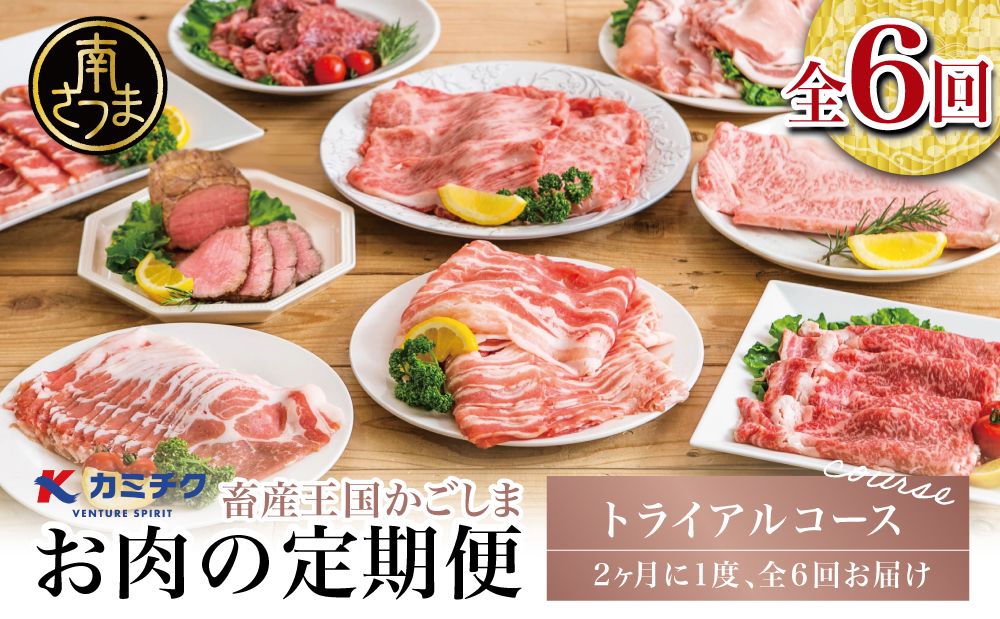 【定期便全6回】情熱牧場 鹿児島県産お肉の定期便 トライアルコース お肉 ステーキ すき焼き しゃぶしゃぶ A5等級 黒毛和牛 牛肉 豚肉 焼肉 定期便 冷凍 カミチク 南さつま市