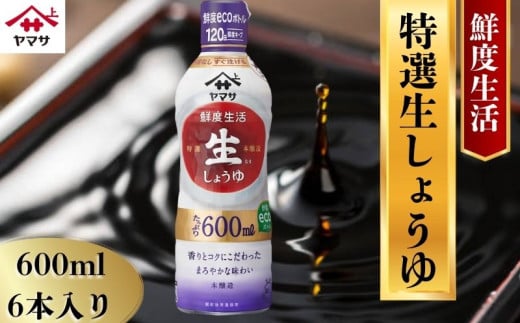 ヤマサ特選生しょうゆ 6本(1本600ml) しょうゆ 醤油 しょう油 調味料 家庭用 鮮度生活 おかず 料理 グルメ お刺身 お寿司 冷奴 焼き魚 老舗 リピート 人気 おすすめ 贈答 ギフト 贈物 贈り物 送料無料 ヤマサ ヤマサ醤油 生しょうゆ 生醤油 麹 麹醤油 熟成 国産 千葉県 銚子市  大豆 櫻井謙二商店