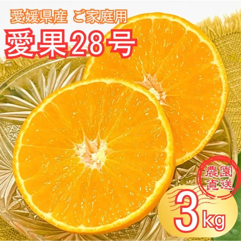 【2026年先行予約】愛果28号 約3kg 紅まどんな同一品種 バラ詰め ご家庭用 サイズミックス 農園直送 12月発送 愛媛 数量限定 愛媛県産 人気 柑橘 伊予市｜B559