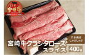 【ふるさと納税】宮崎牛肩ローススライス(400g)牛肉 精肉 お肉 クラシタ 黒毛和牛 すき焼き しゃぶしゃぶ 冷凍 国産 九州産 宮崎県産 門川町【AP-42】【日向屋】