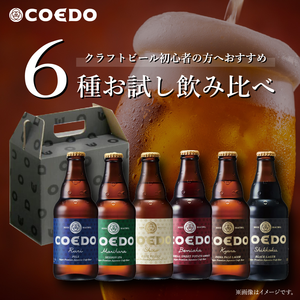 コエドビール お試し6種飲み比べ 333ml(瓶)×6本 毬花 / 瑠璃 / 伽羅 / 漆黒 / 白 / 紅赤
