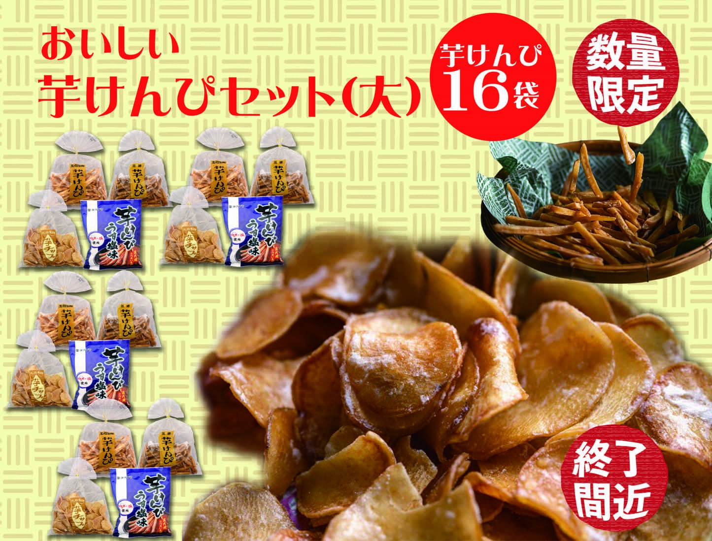 
食べだしたら止まらない！おいしい芋けんぴセット（大）
