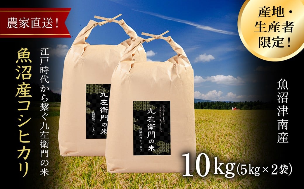 
            【令和7年産新米】魚沼産コシヒカリ 九左衛門の米 10kg（5kg×2袋）
          