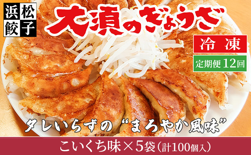 
                  【定期便12回】浜松餃子 大須のぎょうざ［ 浜松ぎょうざ まろやか風味＜ こいくち味 ＞］×5袋（1袋20個入、合計100個）[№5360-0006]
                