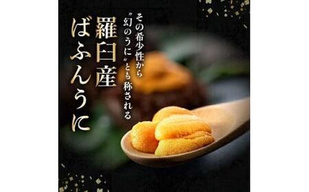 天然 エゾバフンうに （上）塩水うに 100g （100g×1枚）2025年1月中旬から発送 ミョウバン不使用 北海道知床羅臼産