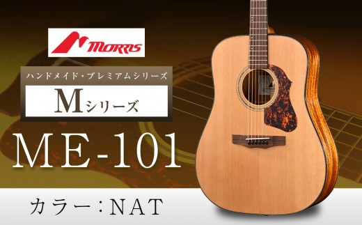 
            モーリスギター ME-101  | 楽器 音楽 ミュージック 演奏 弦楽器 ギター 長野県 松本市 信州産
          