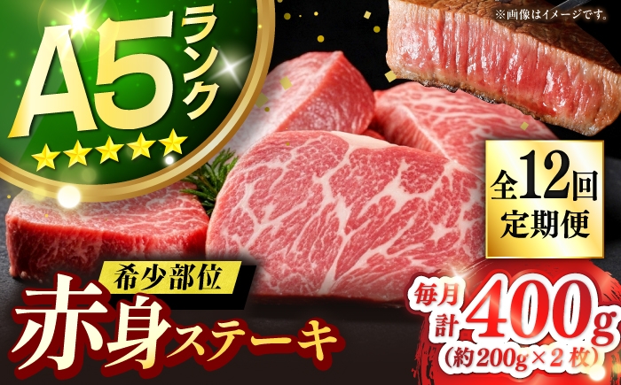 
            【全12回定期便】極上 壱岐牛 A5ランク 希少部位 赤身ステーキ 200g×2枚（雌）部位おまかせ《 壱岐市 》【KRAZY MEAT】[JER060] ステーキ 赤身 希少部位 牛肉 肉 焼肉 A5 348000 348000円
          