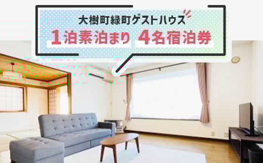 
＜大樹町緑町ゲストハウス＞1泊素泊まり　4名宿泊券【1464354】
