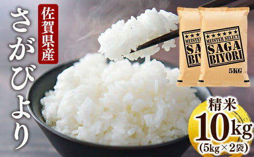 【ふるさと納税】令和6年産 特A評価 『 さがびより 白米 10kg 』／ 10kg お米 白米 県産米 5 佐賀県産 国産米 精米 ブランド米 おにぎり 国産 ふるさと米 特A 厳選 弁当 柔らか やわらか 佐賀 ふっくら ふるさと 食べ比べ さが 返礼品