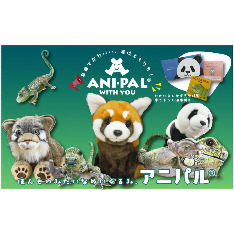 【ふるさと納税】ともだちになれるぬいぐるみ！【ANI-PAL アニ・パル】【 ぬいぐるみ 自由にポーズ ホンモノ 専用バッグ 絵本 子ども 赤ちゃん プレゼント 送料無料 】