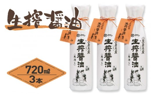 
            生搾醤油 720ml×3本 こいくち醤油 濃口醤油 しょうゆ 調味料 人気 小豆島 香川 
          