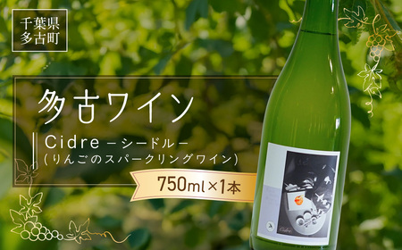多古ワイン Cidre(シードル)【りんごのスパークリングワイン】750ml_酒・アルコール  ワイン _【配送不可地域：離島】 TAKM005