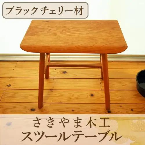 スツールテーブル「Tip stooltable」ブラックチェリー材 さきやま木工 IB116-010 インテリア インテリア