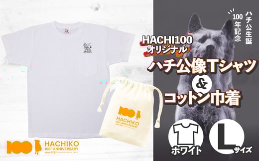 HACHI100オリジナルハチ公像TシャツL＆（HACHI100オリジナルコットン巾着) 40P7603
