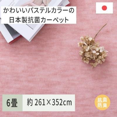 ふるさと納税 泉大津市 パステルカラーの日本製　抗菌カーペット　ローズ　6帖　約261×352cm　600004760