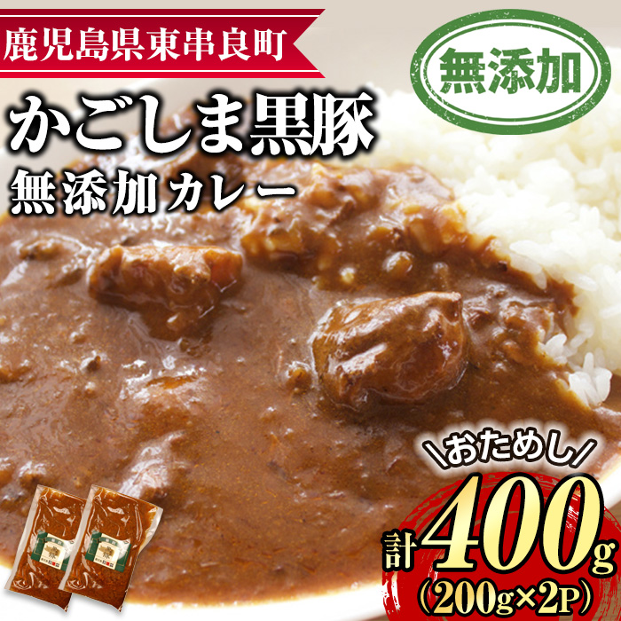 【0075132a】＜おためし＞鹿児島黒豚無添加カレー(計400g・200g×2P) 黒豚 豚肉 ぶた肉 カレー カレーライス かれーらいす 惣菜 【鹿児島ますや】