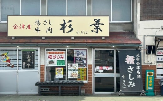 馬刺し　国産　赤身　ロースブロック　約400g　（約200g×2PC）　辛味噌付き　会津　喜多方　真空パック　冷凍　名物　辛みそ【07208-0646】