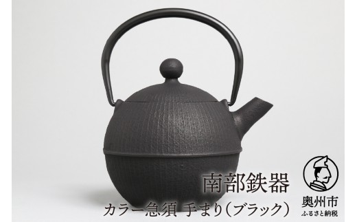 【ご注文頂いてから６カ月以内発送予定】南部鉄器 急須 手まり ブラック 0.5L 【及春鋳造所 作】 伝統工芸品 キッチン用品 食器 日用品 雑貨 [Y0019]