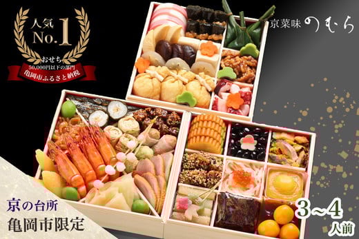
            おせち 三段重 3~4人前 のむらのおせち【京菜味のむら】37品 冷凍 京おせち [お届け日：12月29日] 亀岡市限定 亀岡牛 ローストビーフ おせち料理 2026 年末 年始 ふるさと納税おせち 急速冷凍 年内配送 送料無料 おせち冷凍 おせち お節 オセチ oseti osechi お祝い お取り寄せ 新春 迎春おせち 本格おせち おせち予約 4万円 京都府 亀岡市 ※離島へのお届け不可
          