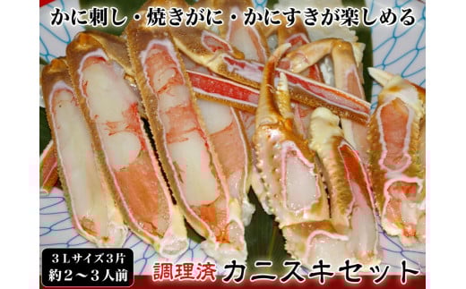 【千翔特製スープ付き】調理済み3Lサイズカニスキセット(3片 約2～3人前)【純正かに味噌付き】　蟹 セット スープ付き ズワイガニ ふるさと納税 かに ふるさと納税 かにしゃぶ ずわいがに ガニ かにすき カニ刺し かに刺し 焼きガニ 焼きがに 送料無料　SS00122