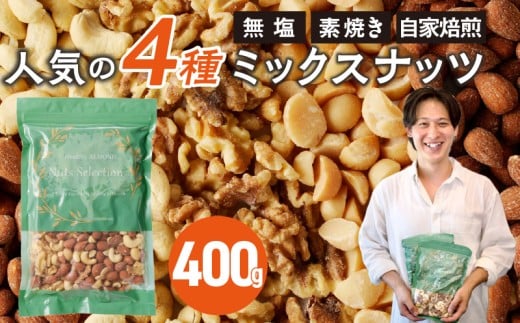 ミックスナッツ4種セット 400g(400g×1袋) アーモンド・カシューナッツ・生くるみ・マカダミアナッツ_Ca544